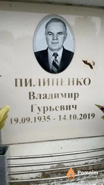 Пилипенко Владимир Гурьевич