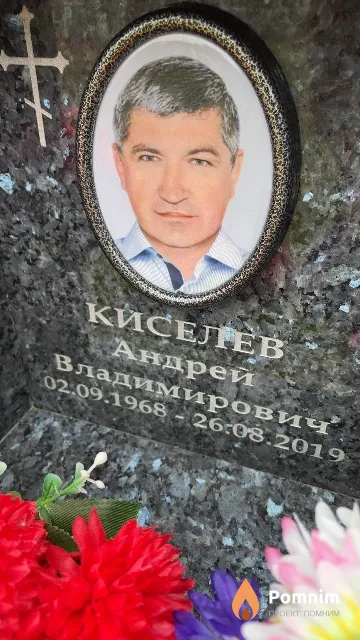 Киселев Андрей Владимирович