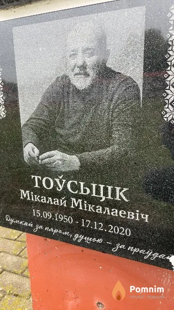 Тоўсьцік Мікалай Мікалаевіч