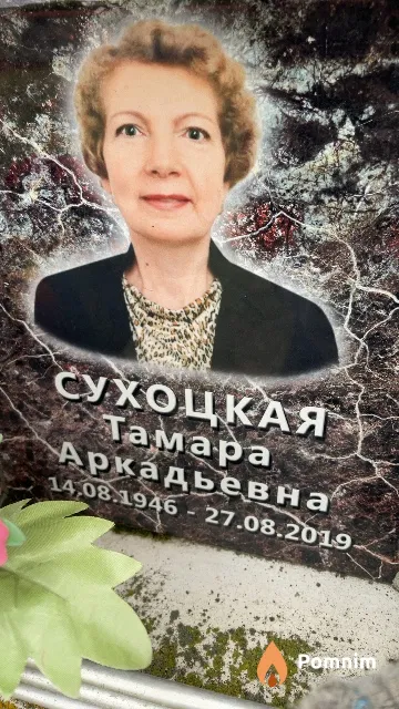 Сухоцкая Тамара Аркадьевна