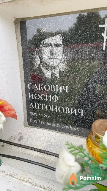 Сакович Иосиф Антонович