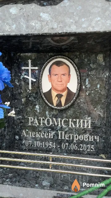 Ратомский Алексей Петрович