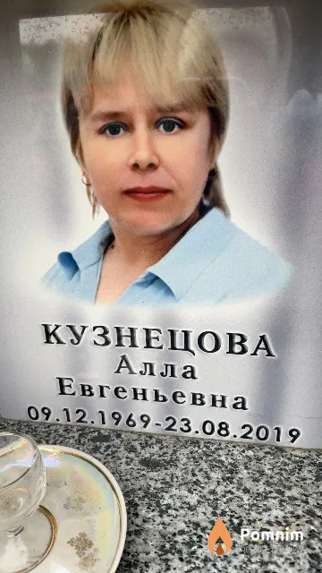 Кузнецова Алла Евгеньевна
