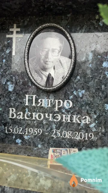 Васючэнка Пятро