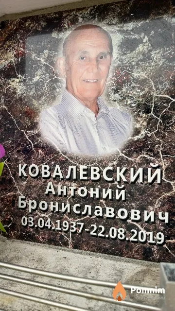 Ковалевский Антоний Брониславович