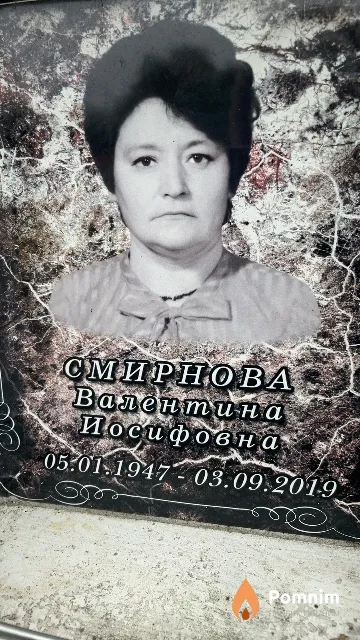 Смирнова Валентина Иосифовна