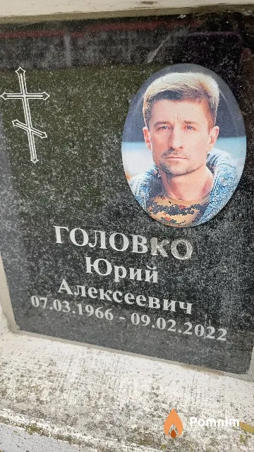 Головко Юрий Алексеевич