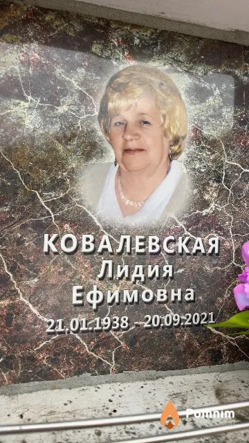 Ковалевская Лидия Ефимовна