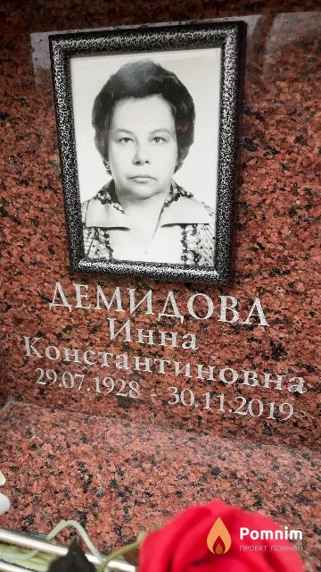 Демидова Инна Константиновна