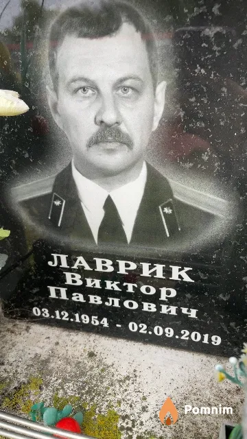 Лаврик Виктор Павлович
