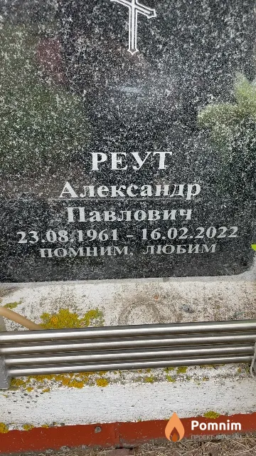 Реут Александр Павлович