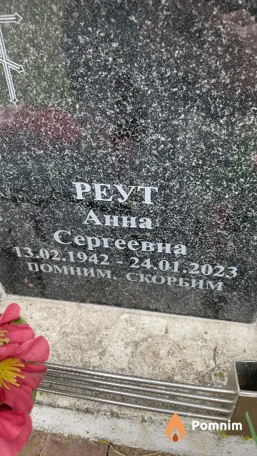 Помним Анна Сергеевна