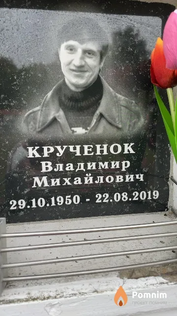 Крученок Владимир Михайлович