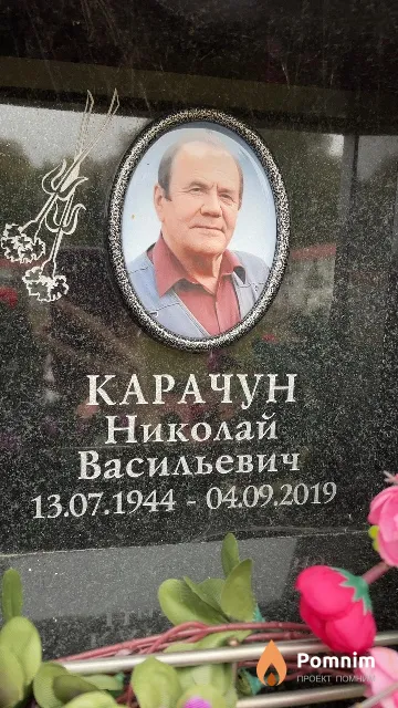 Карачун Николай Васильевич