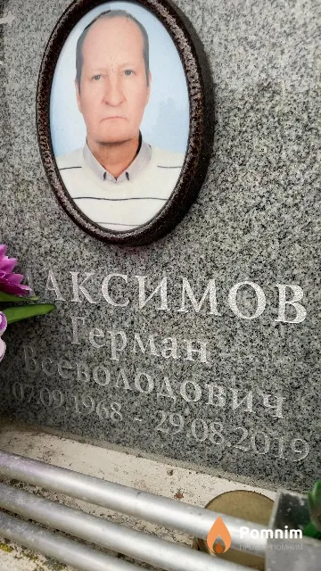 Максимов Герман Всеволодович