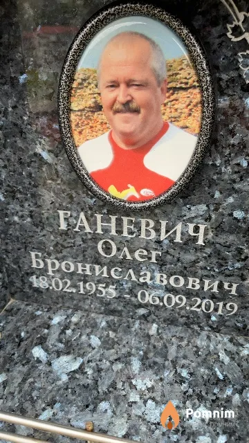 Ганевич Олег Брониславович