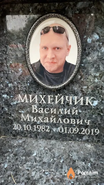 Михейчик Василий Михайлович