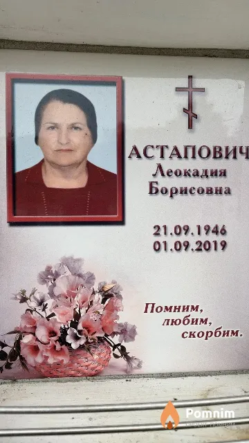 Астапович Леокадия Борисовна