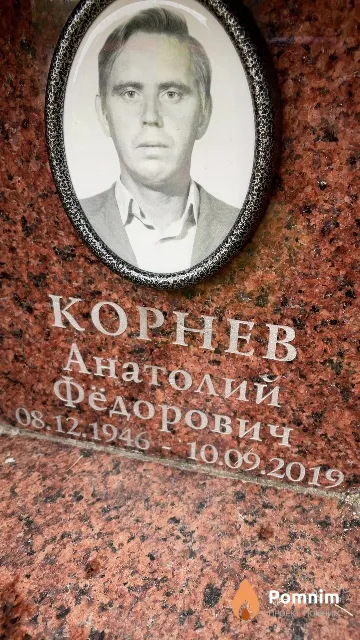 Корнев Анатолий Фёдорович