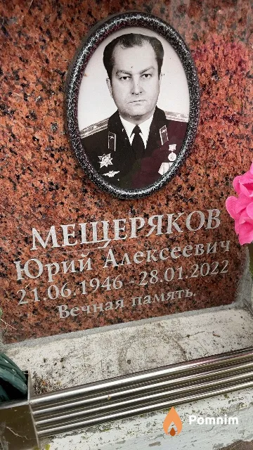 Мещеряков Юрий Алексеевич