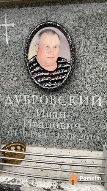 Дубровский Иван Иванович