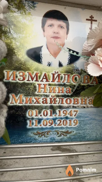 Измайлова Нина Михайловна