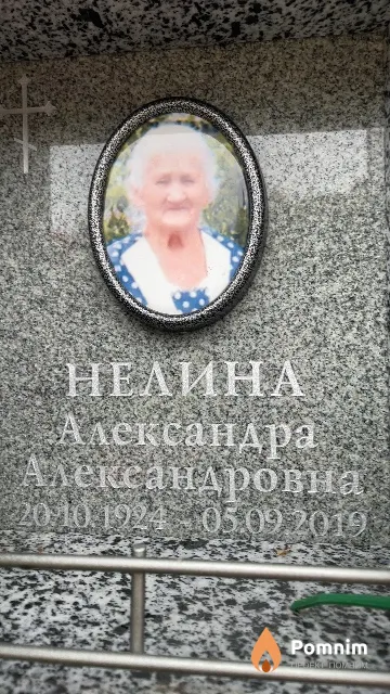 Нелина Александра Александровна