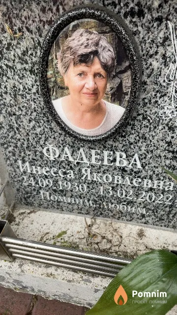 Фадеева Инесса Яковлевна