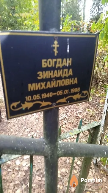 Богдан Зинаида Михайловна