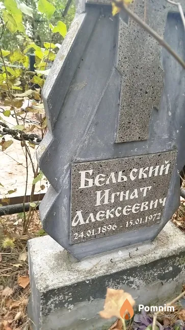 Бельский Игнат Алексеевич