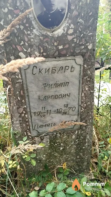 Скибарь Филипп Карпович