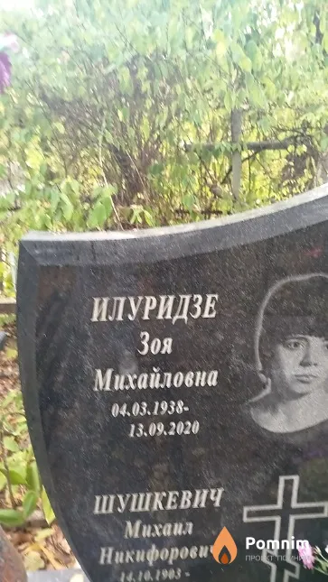 Илуридзе Зоя Михайловна