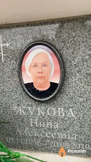 Жукова Нина Алексеевна