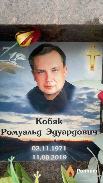 Кобяк Ромуальд Эдуардович