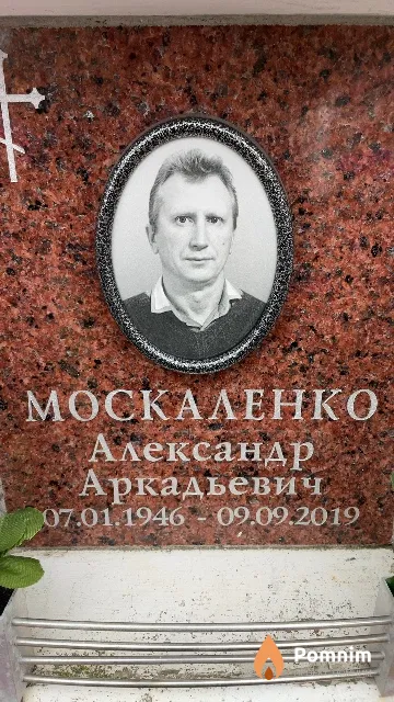 Москаленко Александр Аркадьевич