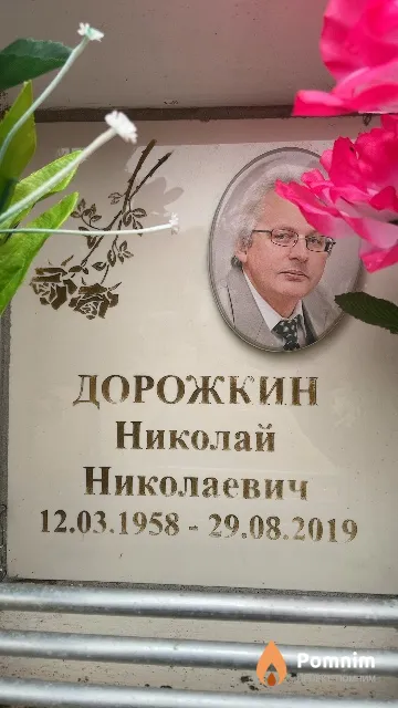 Дорожкин Николай Николаевич