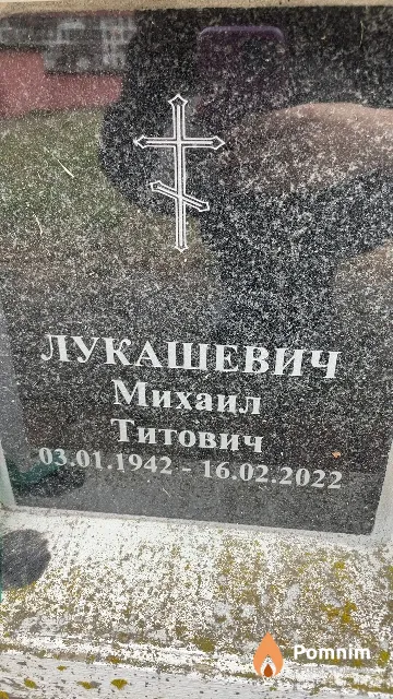 Лукашевич Михаил Титович