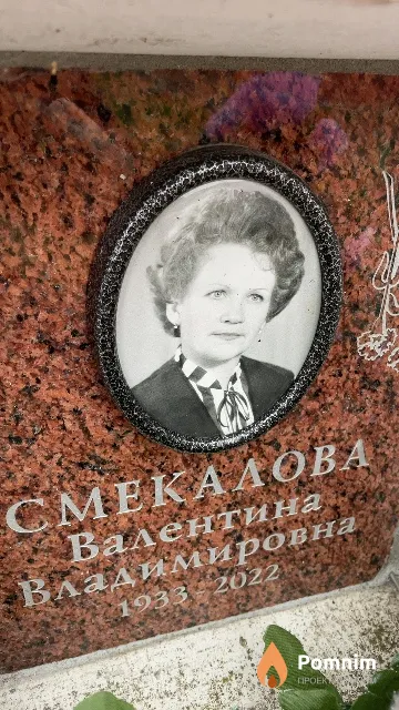 Смекалова Валентина Владимировна