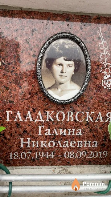 Гладковская Галина Николаевна