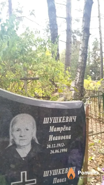 Шушкевич Матрёна Ивановна