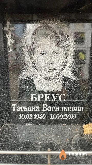 Бреус Татьяна Васильевна