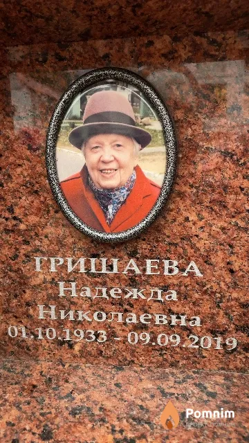 Гришаева Надежда Николаевна