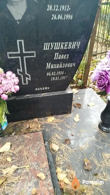 Шушкевич Павел Михайлович