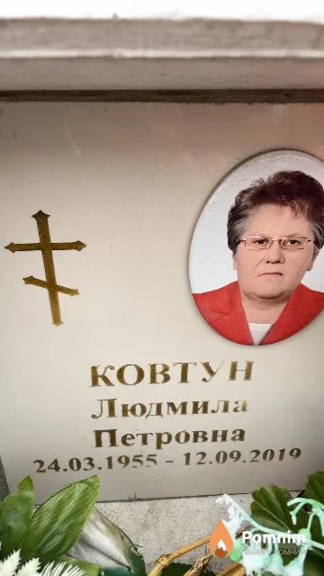 Ковтун Людмила Петровна