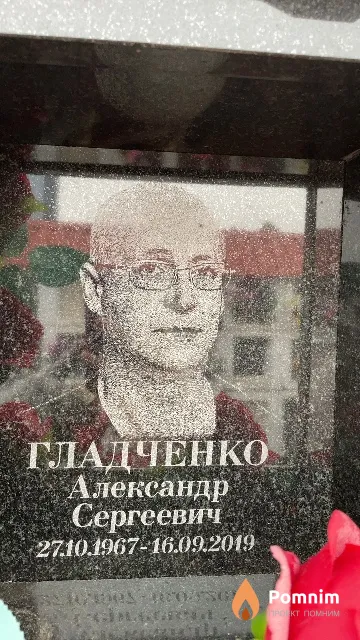 Гладченко Александр Сергеевич