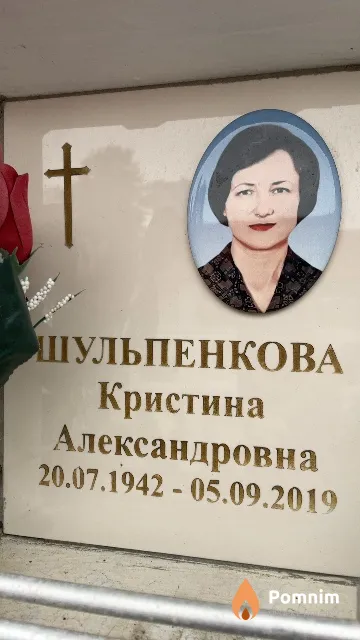 Шульпенкова Кристина Александровна