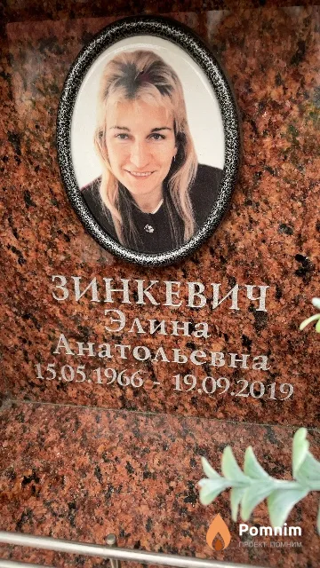 Зинкевич Элина Анатольевна