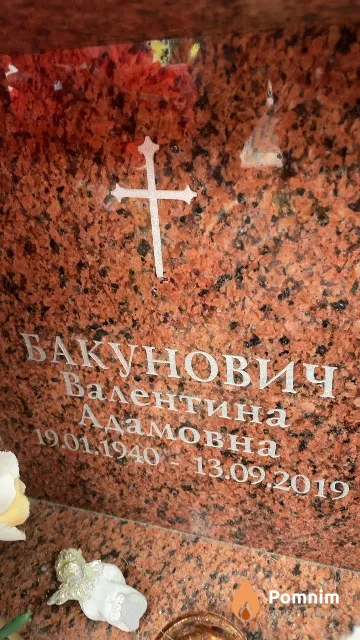 Бакунович Валентина Адамовна