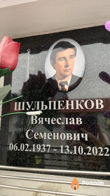 Шульпенков Вячеслав Семенович