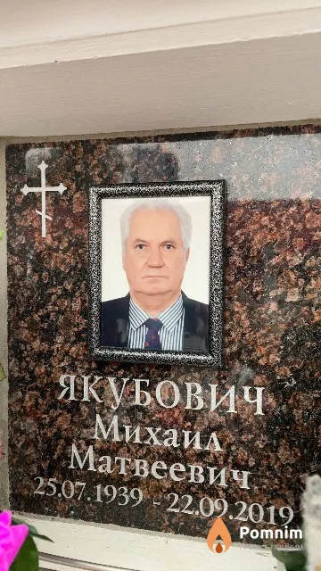 Якубович Михаил Матвеевич